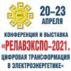 РЕЛАВЭКСПО-2021