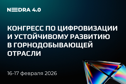 Конгресс по цифровизации и устойчивому развитию горнодобывающей отрасли: NEDRA 4.0