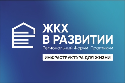ЖКХ в развитии: инфраструктура для жизни