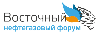 Восточный нефтегазовый форум