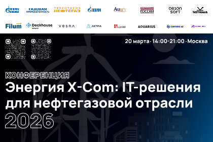 Энергия X-Com: IT-решения для нефтегазовой отрасли