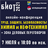 Труд. Защита. Безопасность! Химия и нефтехимия