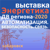 Энергетика ДВ региона-2020. Автоматизация. Безопасность. Связь