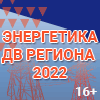Энергетика ДВ региона - 2022. Энергосбережение