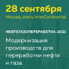 Модернизация производств для переработки нефти и газа (Нефтегазопереработка-2021)
