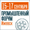 Промышленный форум в Ижевске 2021
