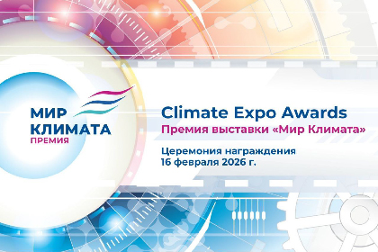 Премия Climate Expo Awards