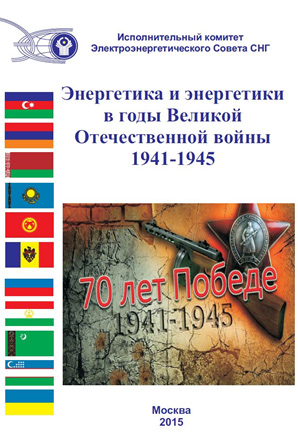 Энергетика и энергетики в годы Великой Отечественной войны 1941-1945