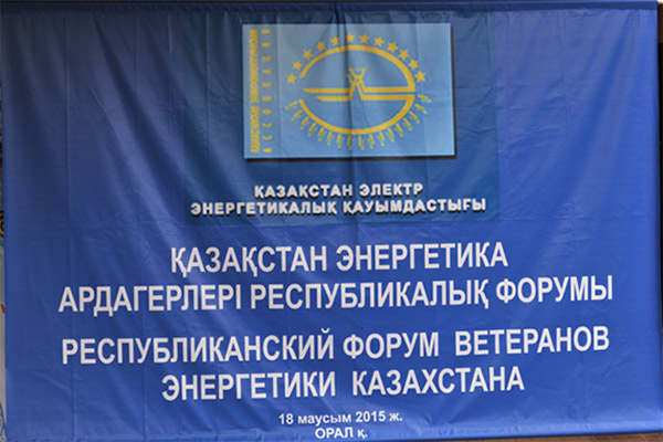 Республиканский форум ветеранов энергетики Казахстана