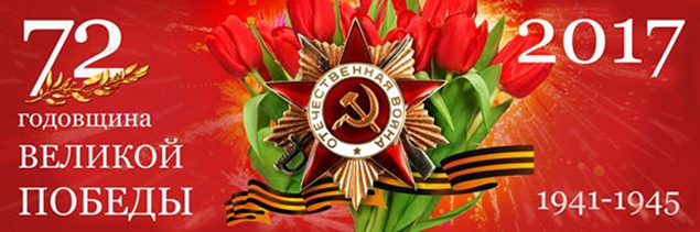 4 мая 2017 года в Минэнерго России состоялись торжественные мероприятия, посвященные 72 годовщине Победы в Великой Отечественной войне