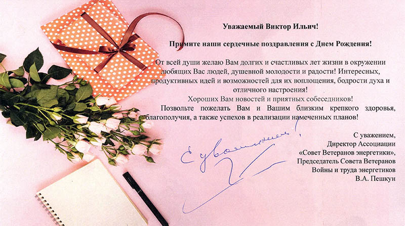 Поздравление с Днём рождения Виктора Ильича