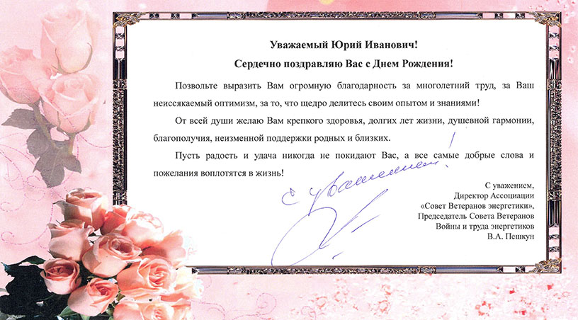 Поздравление с Днём рождения Жукова Юрия Ивановича