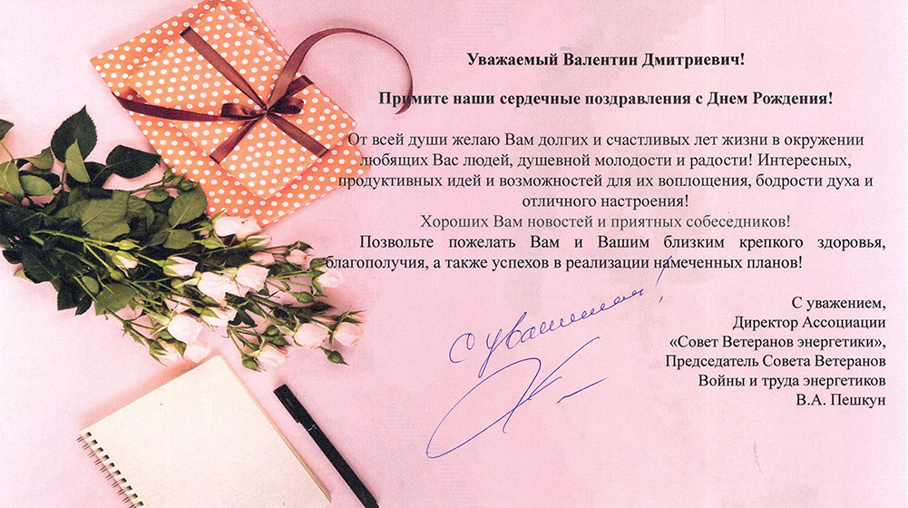 Поздравление Валентина Дмитриевича Новоженина с Днём рождения