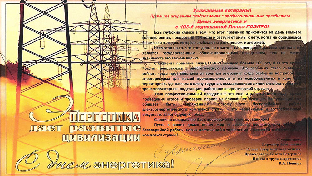 День энергетика