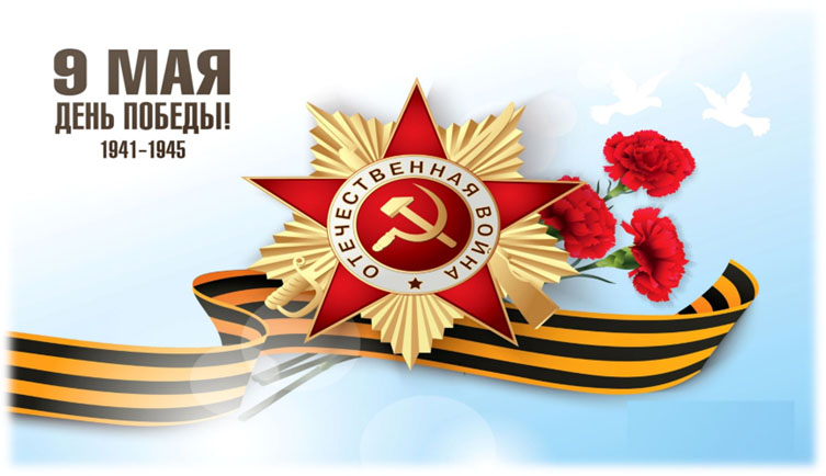 Поздравление с Днём Победы!