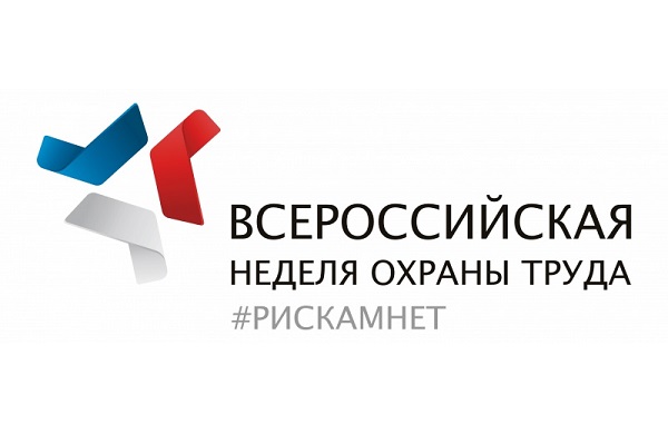 В Москве начал свою работу форум «Всероссийская неделя охраны труда», проходящий под девизом «Рискам нет!»