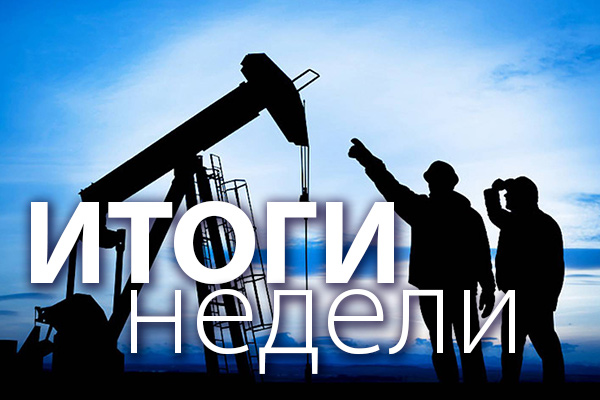 Итоги недели 3-7 февраля: Российским поставкам нефти и газа угрожает китайский вирус