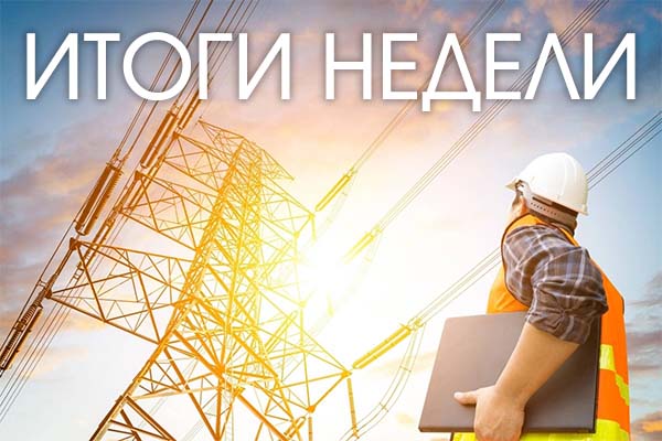 Итоги недели 22-29 апреля 2022 года: Точки роста перспективной энергетики РФ