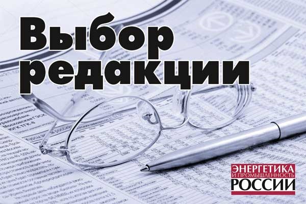 Выбор редакции: ТОП-5 материалов нового номера «Энергетика и промышленность России» №01-02 (381-382) январь 2020 года
