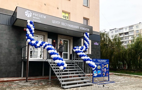 В Балтийске открылся новый Центр обслуживания клиентов «Россети Янтарь Энергосбыт»