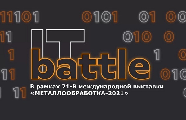 На выставке «Металлообработка-2021» пройдет кибербиатлон «IT-battle»