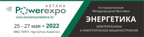 Перспективные направления развития энергетического сектора на Powerexpo Astana 2022