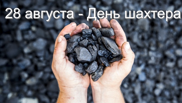 Министр энергетики РФ Николай Шульгинов поздравил с днем шахтеров