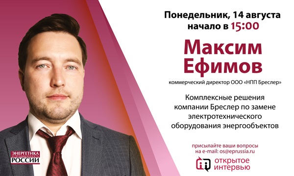 Коммерческий директор компании «Бреслер» Максим Ефимов даст «Открытое интервью»