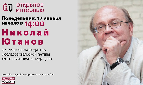 17 января в 14:00 футуролог Николай Ютанов даст «Открытое интервью»