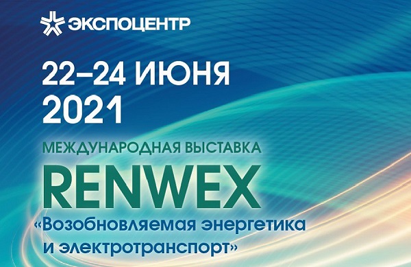 22-24 июня в Москве состоится выставка и форум RENWEX-2021