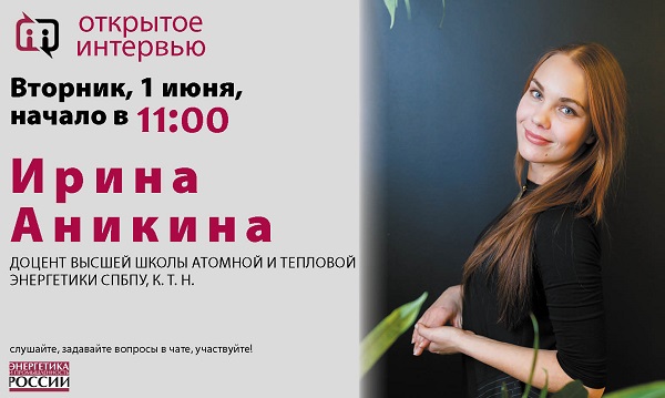 Во вторник 1 июня в 11:00 Ирина Аникина даст «Открытое интервью»