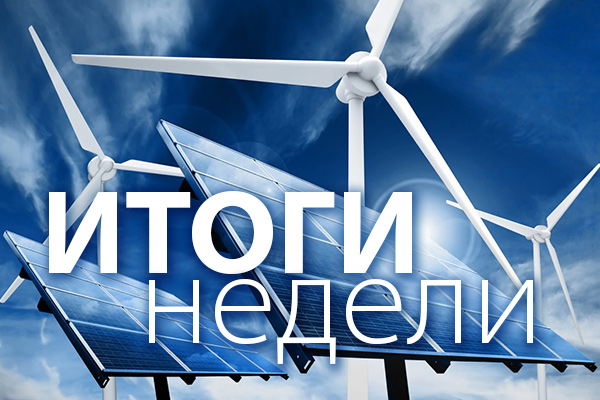 Неделя 14-21 февраля: развитие ветроэнергетики, 100-летие ГОЭЛРО и цифровой «богатырь»