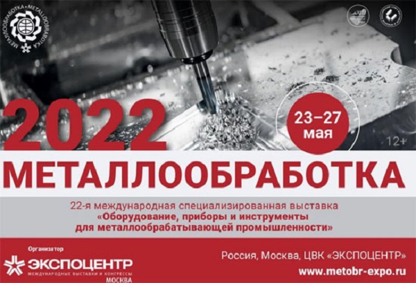 С 23 по 27 мая в Москве пройдет выставка «Металлообработка-2022» 