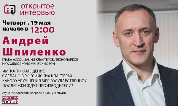 В четверг 19 мая Андрей Шпиленко даст «Открытое интервью»