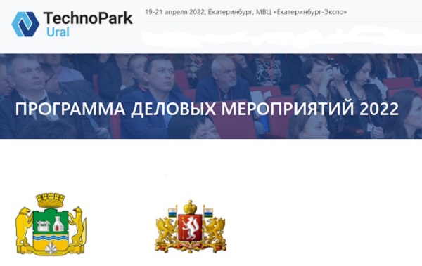 19 апреля начнет работу выставка TechnoPark Ural 2022