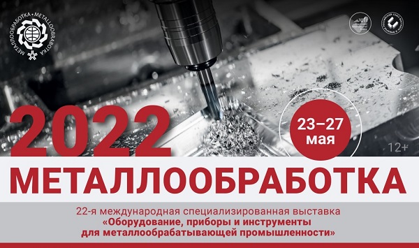 На выставке «Металлообработка-2022» пройдут важные отраслевые мероприятия