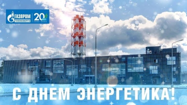Группа Газпром теплоэнерго отметила лучших работников 