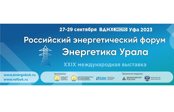 Осенью в Уфе состоятся Российский энергетический форум и XXIX международная выставка «Энергетика Урала»