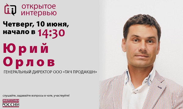 Сегодня 10 июня в 14:30 генеральный директор «ТАЧ Продакшн» Юрий Орлов даст «Открытое интервью»
