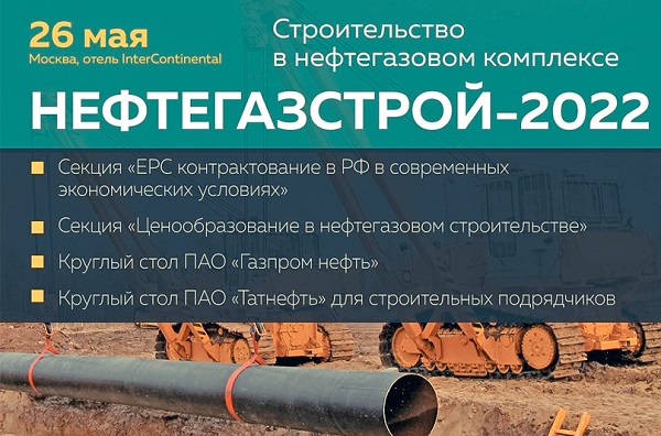 26 мая в Москве состоится конференция «Нефтегазстрой – 2022»