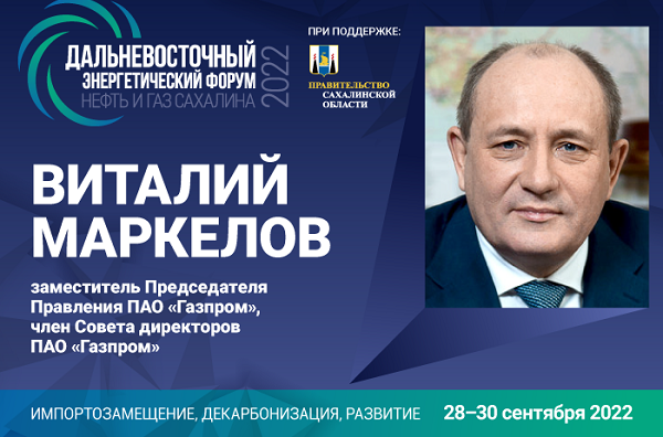 Виталий Маркелов примет участие в форуме «Нефть и газ Сахалин»