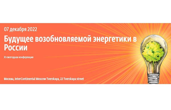 Сегодня в Москве состоится XI конференция «Будущее возобновляемой энергетики в России»