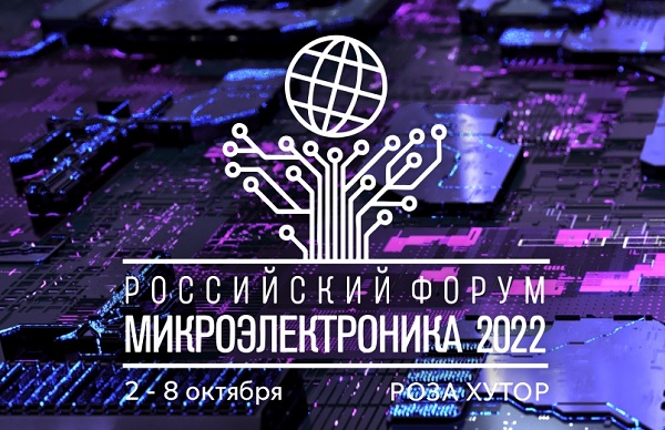 2-8 октября в Сочи пройдет форум «Микроэлектроника 2022»