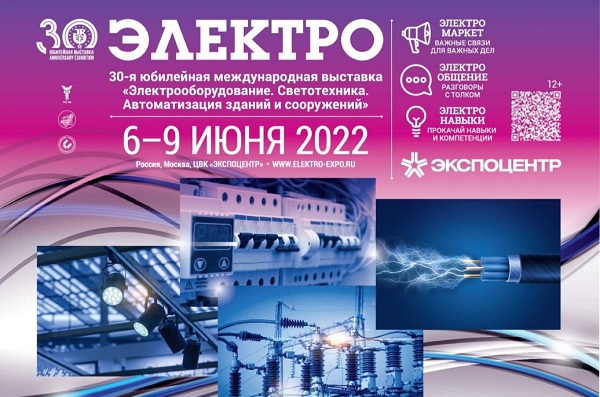 С 6 по 9 июня в Москве состоится выставка «Электро-2022»