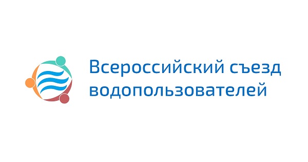 Оргкомитет Всероссийского съезда водопользователей согласовал проект резолюции
