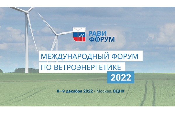 8 по 9 декабря 2022 года в Москве состоится «РАВИФОРУМ-2022»