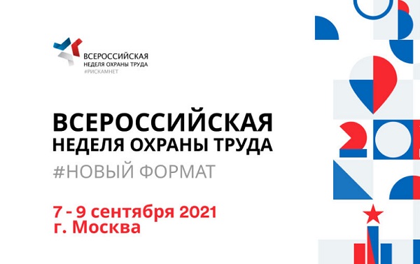 С 7 по 9 сентября в Москве пройдет Всероссийская неделя охраны труда