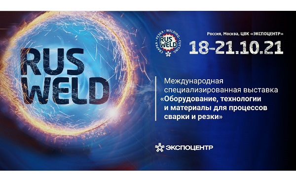 С 18 по 21 октября в Москве пройдет «Российская промышленная неделя-2021»