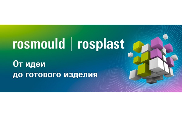 Отраслевые выставки Rosmould | Rosplast 2022 ждут гостей