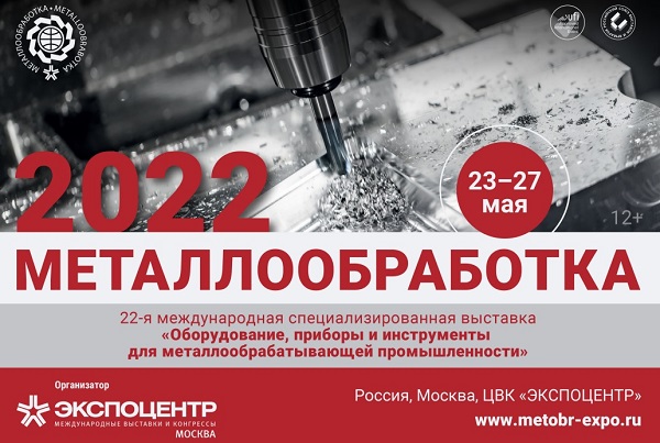 В Москве прошла выставка «Металлообработка-2022»